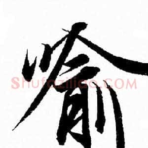 喻