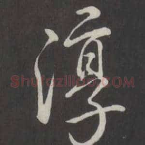 淳