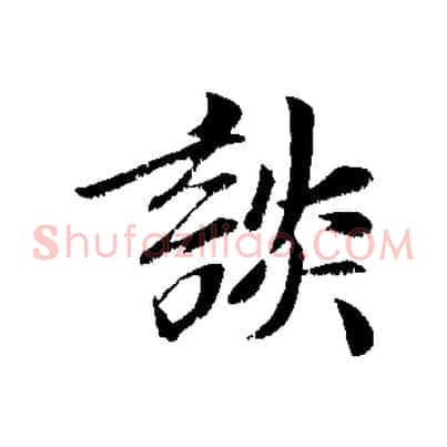 談