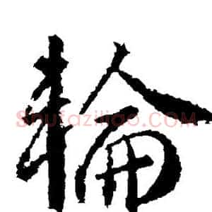 轮