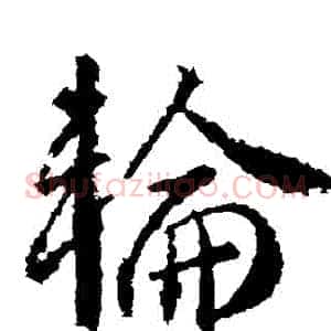 輪