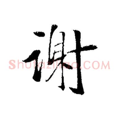 謝