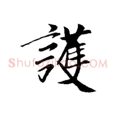 護