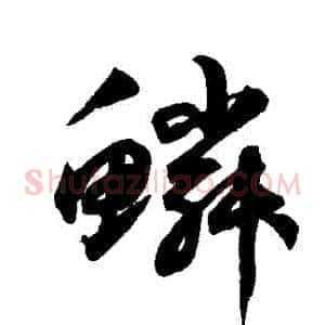 鱗