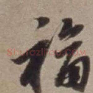 福