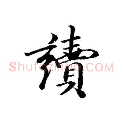 讀