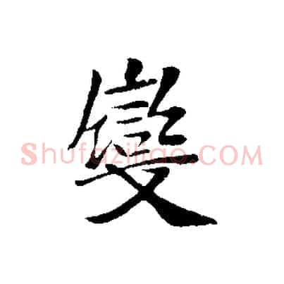 變