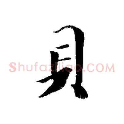 貝