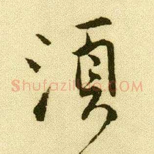 须