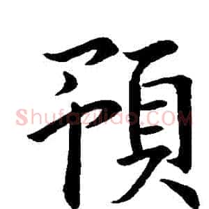 預