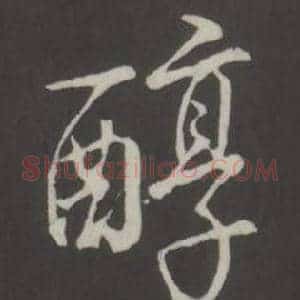 醇