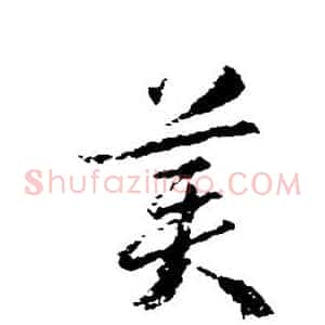 美