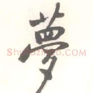 夢