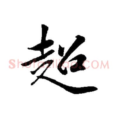 超