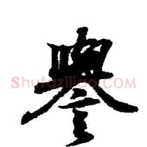譽