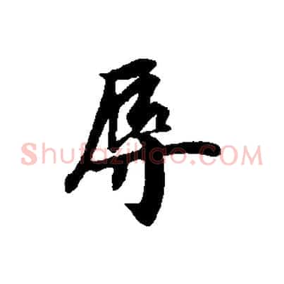 辱