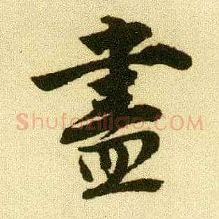 盡