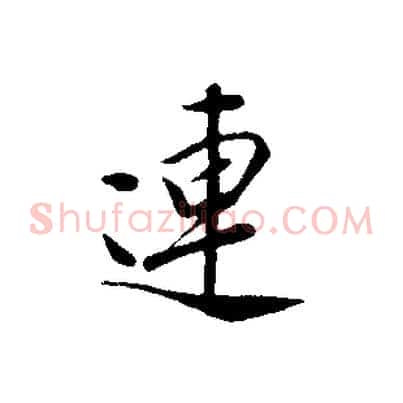 連