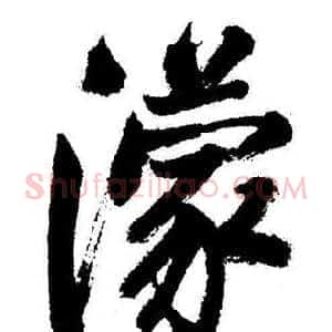濛