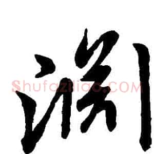 淵