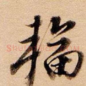 輻