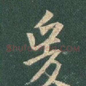 爰
