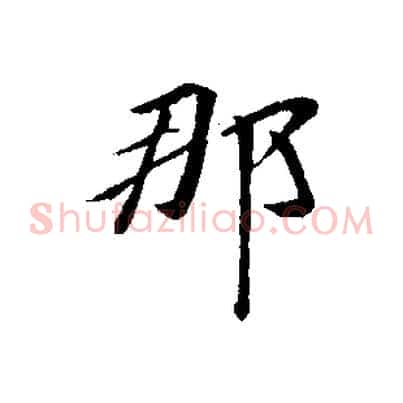 那