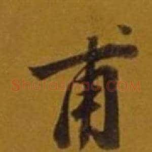 甫