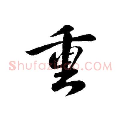 重