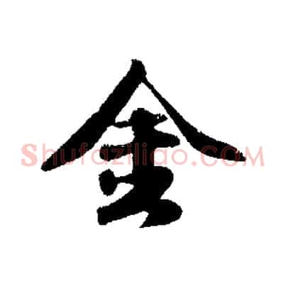 金