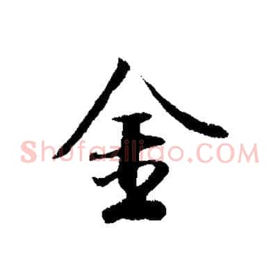 金