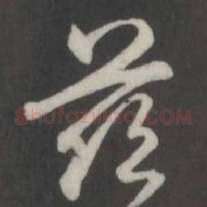 慈