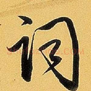 詞