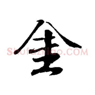 金