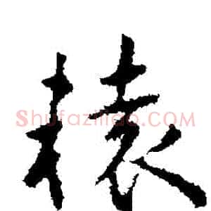 轅