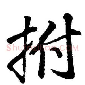 拊
