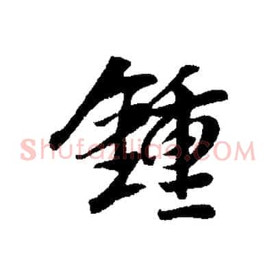 鍾