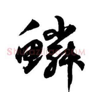 鳞