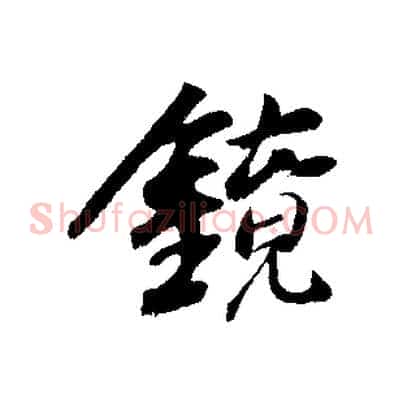 鏡