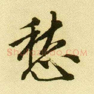 愁