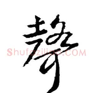 声
