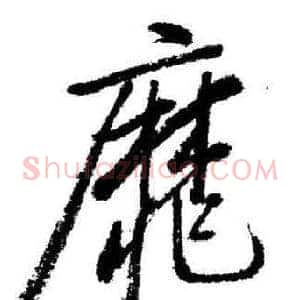 靡