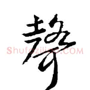 聲
