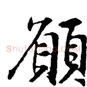 愿