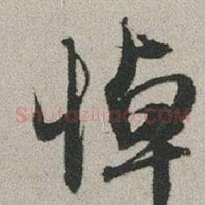 悼