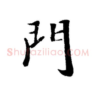 門