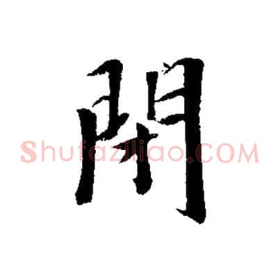 閉