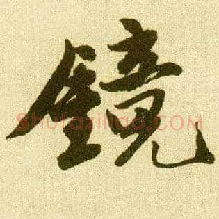 镜