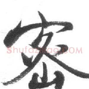 密