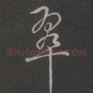 翠